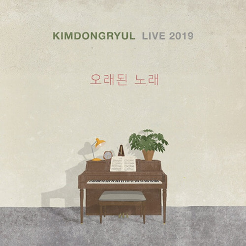 김동률 - 라이브 앨범 KIMDONGRYUL LIVE 2019 오래된 노래 [180g 2LP]