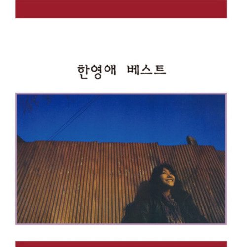한영애 - 베스트 [180g 블랙 LP + 7&quot; 45rpm Picture Disc][한정반]  2021-07-30