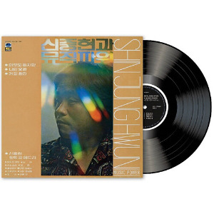 신중현과 뮤직파워 - 1집 [180g LP]
